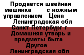 Продается швейная машинка TIKKA с ножным управлением › Цена ­ 4 000 - Ленинградская обл., Санкт-Петербург г. Домашняя утварь и предметы быта » Другое   . Ленинградская обл.,Санкт-Петербург г.